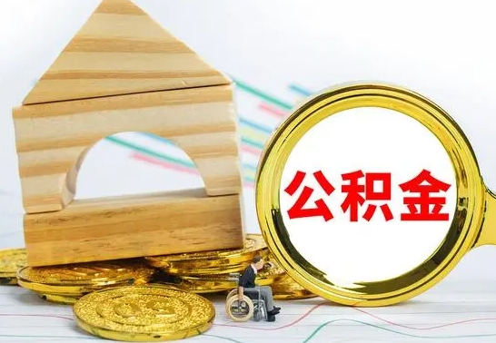 栖霞公积金能一下取出来吗（住房公积金可以一下提出来吗）